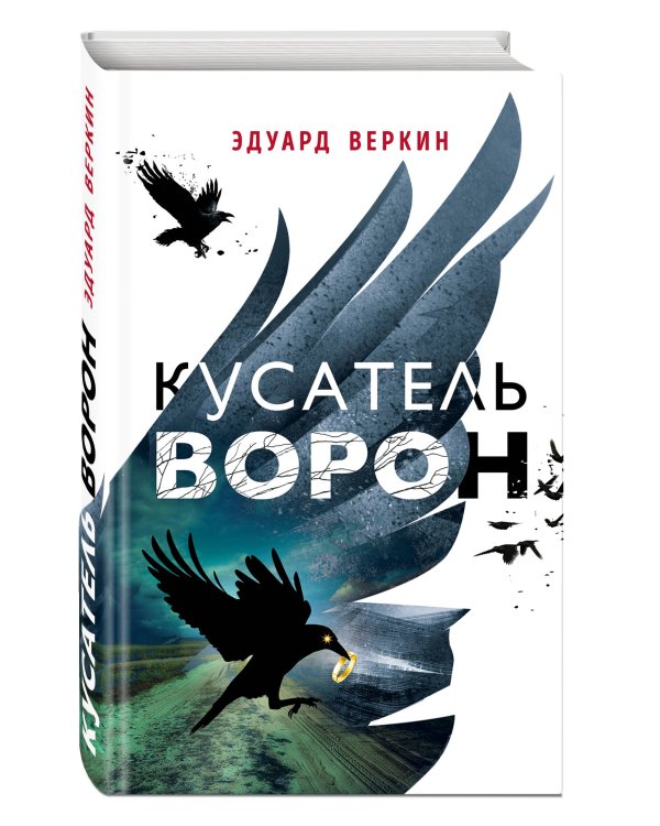 Кусатель ворон