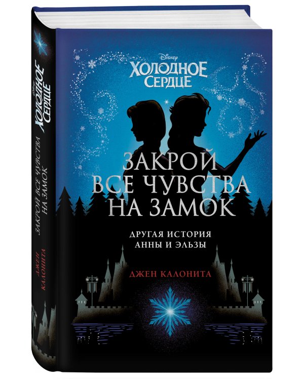 Холодное сердце. Закрой все чувства на замок