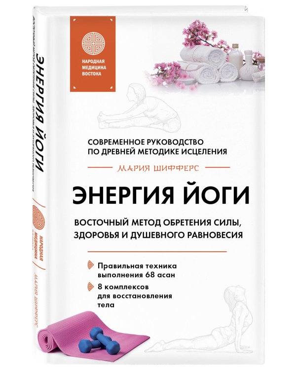 Энергия йоги. Восточный метод обретения силы, здоровья и душевного равновесия