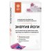 Энергия йоги. Восточный метод обретения силы, здоровья и душевного равновесия