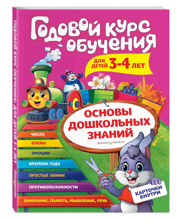 Годовой курс обучения для детей 3-4 лет (карточки "Цифры")