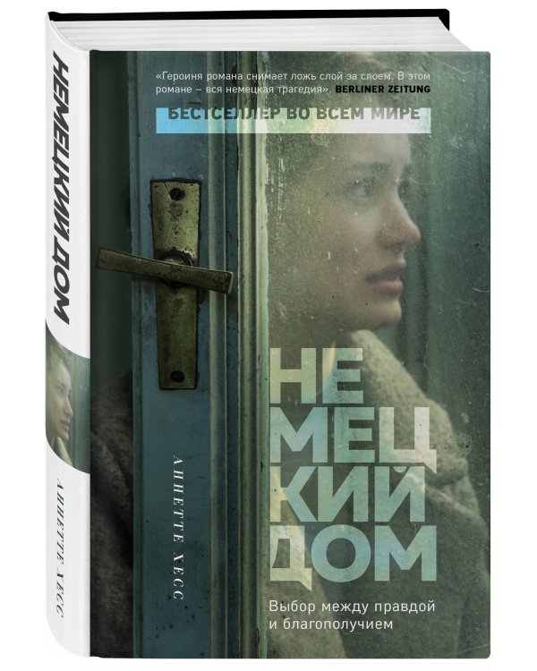 Немецкий дом
