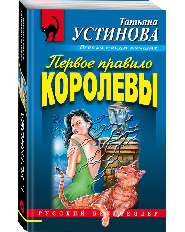 Первое правило королевы