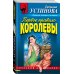 Первое правило королевы