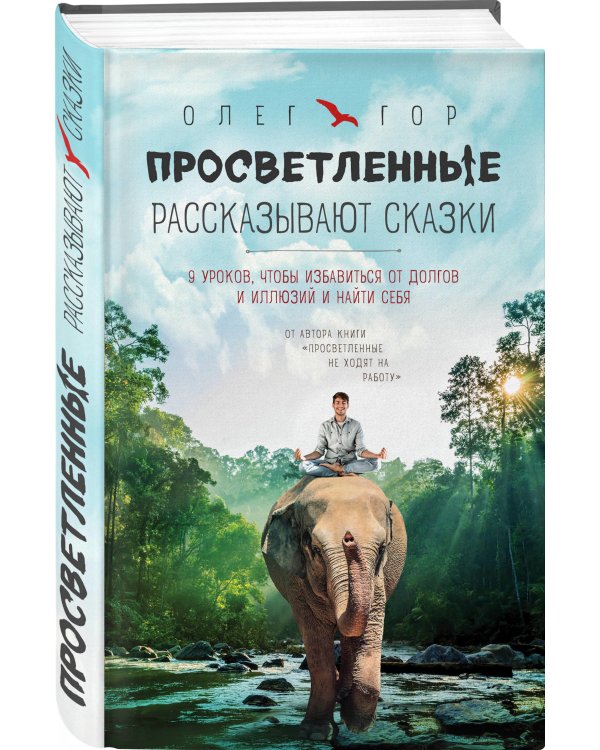 Просветленные рассказывают сказки. 9 уроков, чтобы избавиться от долгов и иллюзий и найти себя
