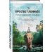 Просветленные рассказывают сказки. 9 уроков, чтобы избавиться от долгов и иллюзий и найти себя