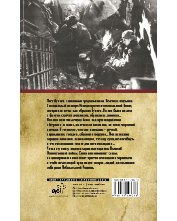 Письма погибших героев. 1941-1945