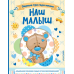 Альбомы для малышей Наш малыш. Первые три года жизни. Альбом для хранения самых лучших воспоминаний