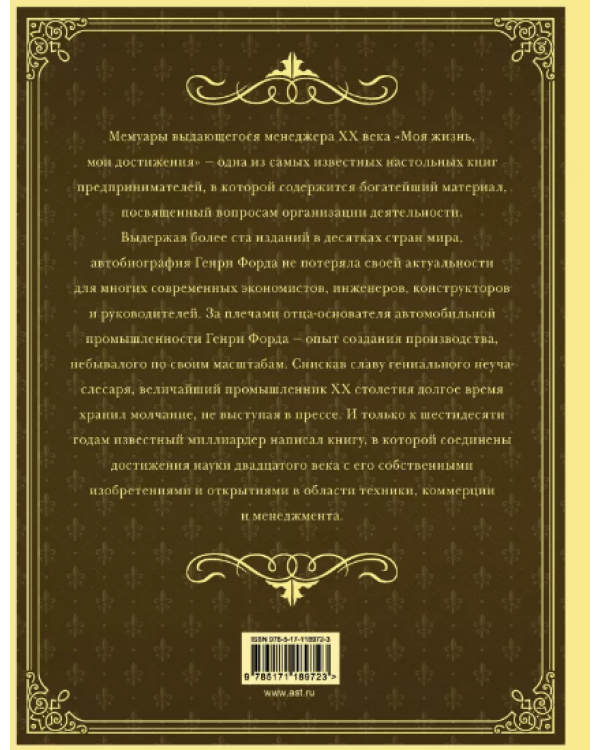 Моя жизнь, мои достижения. С современными комментариями