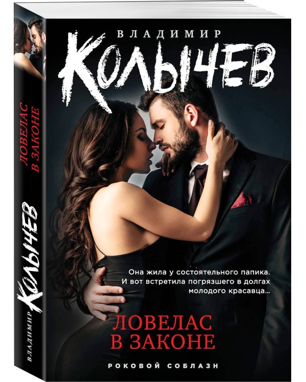 Ловелас в законе