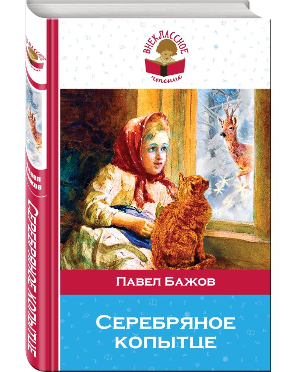 Серебряное копытце