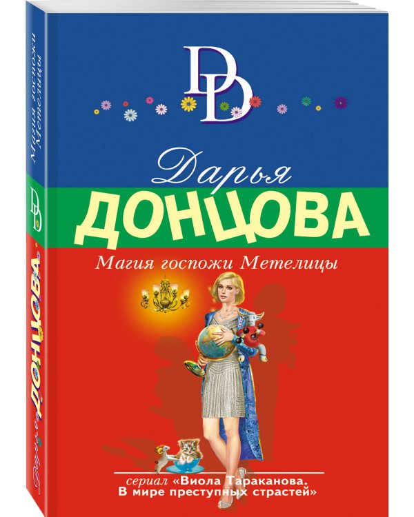 Магия госпожи Метелицы