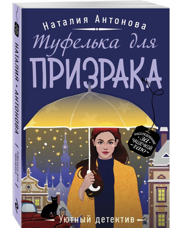 Туфелька для призрака