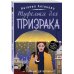 Туфелька для призрака