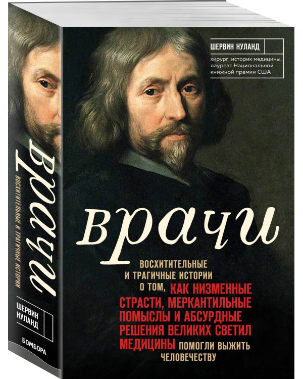 Врачи. Восхитительные и трагичные истории о том, как низменные страсти, меркантильные помыслы и абсурдные решения великих светил медицины помогли выжить человечеству