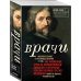 Врачи. Восхитительные и трагичные истории о том, как низменные страсти, меркантильные помыслы и абсурдные решения великих светил медицины помогли выжить человечеству