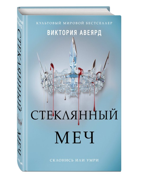 Стеклянный меч