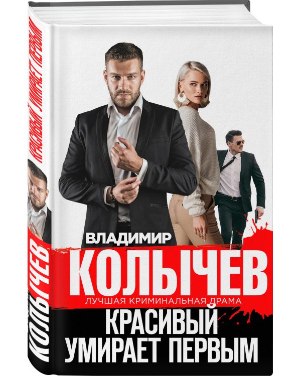 Красивый умирает первым