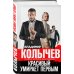 Красивый умирает первым