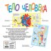 Тело человека. Моя первая энциклопедия