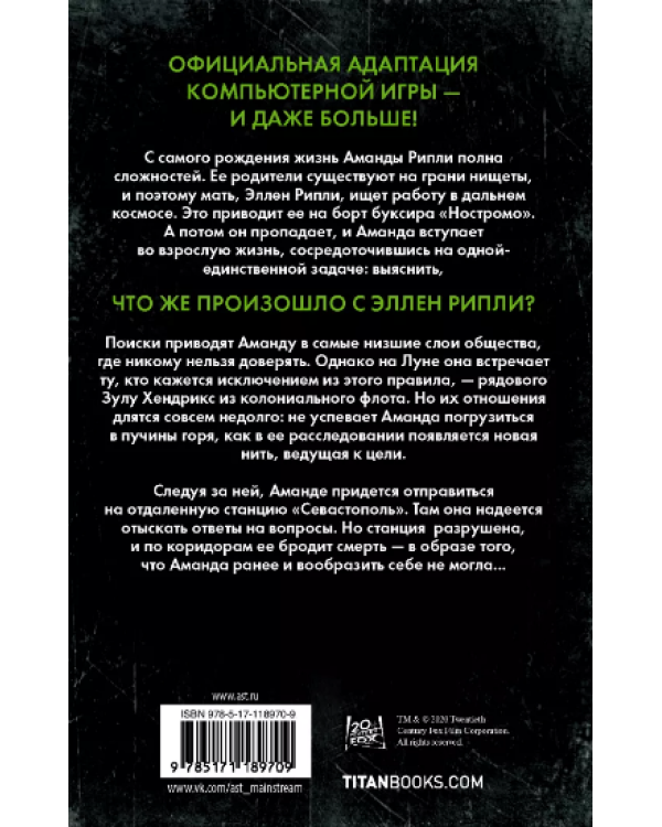 Чужой. Изоляция