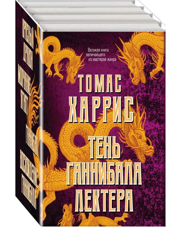 Тень Ганнибала Лектера: Красный дракон. Молчание ягнят. Ганнибал. Восхождение Ганнибала (комплект из книг) (количество томов: 4)