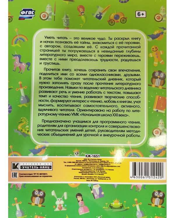Читательский дневник. 1 класс