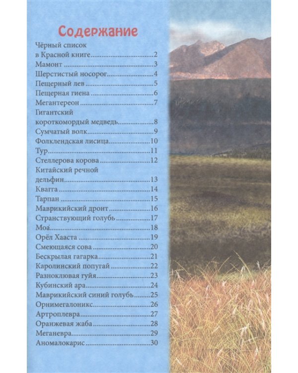 В мире знаний. Вымершие животные