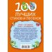 100 лучших стихов и песенок