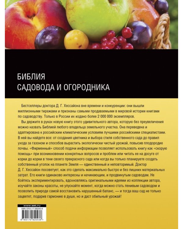 Библия садовода и огородника