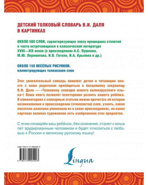 Дополнительное изображение книги «Детский толковый словарь В.И. Даля в картинках»