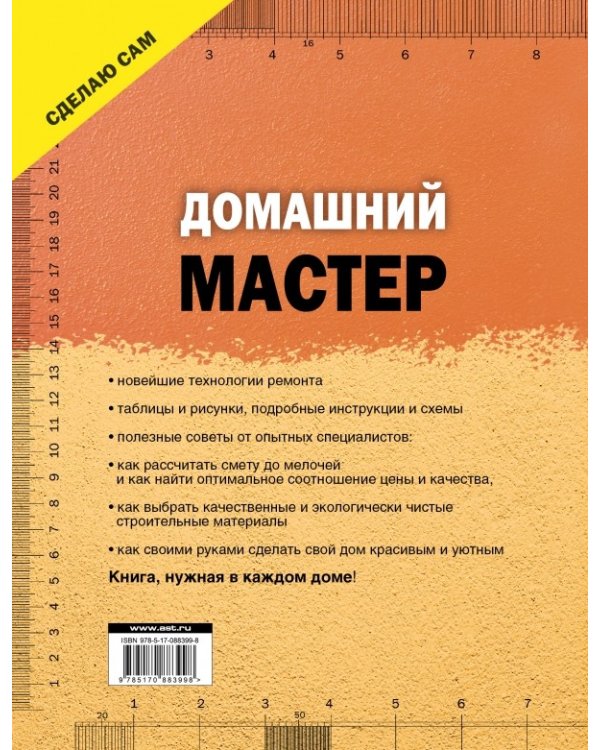 Домашний мастер. Самое полное руководство