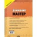 Домашний мастер. Самое полное руководство