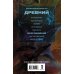 Древний. Возрождение
