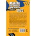 Дополнительное изображение книги «Правила дорожного движения для всех 2020»