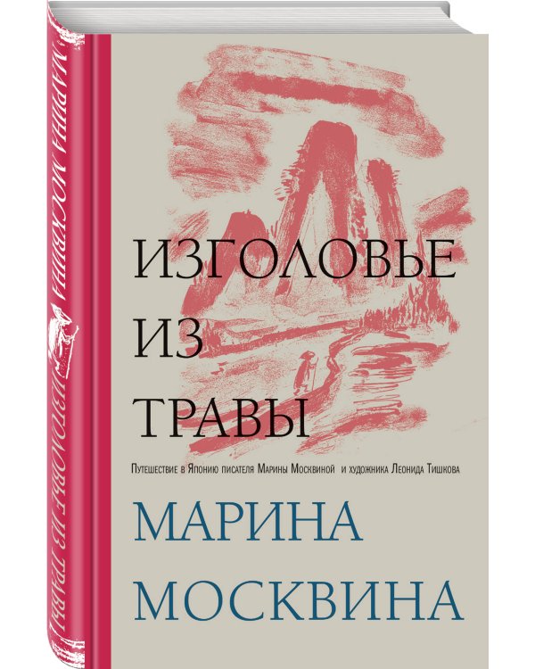 Изголовье из травы