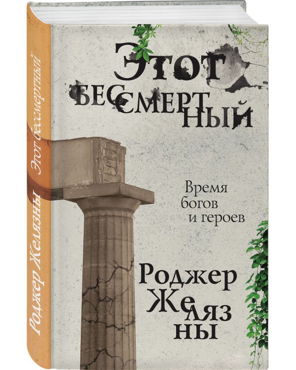 Этот бессмертный