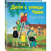 Дети с улицы Чаек