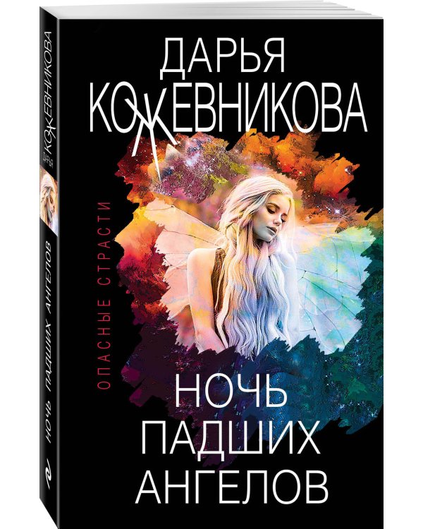 Ночь падших ангелов