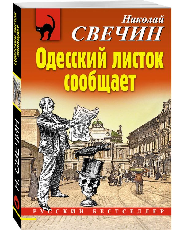 Одесский листок сообщает