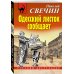 Одесский листок сообщает