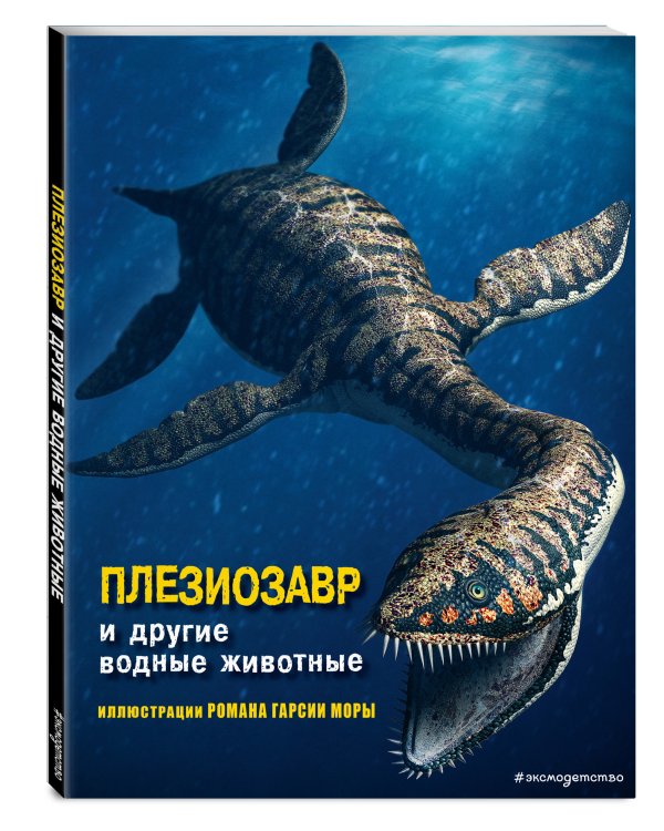 Плезиозавр и другие водные животные