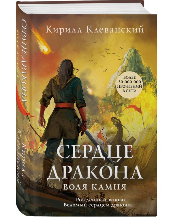 Сердце дракона. Воля камня