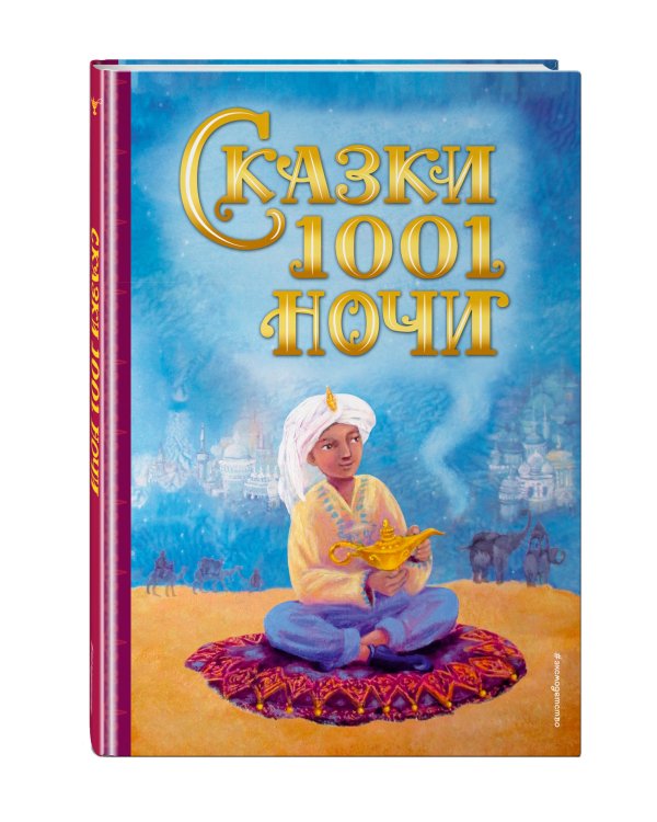 Сказки 1001 ночи