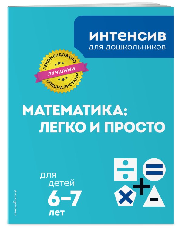 Математика: легко и просто для детей 6-7 лет
