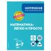 Математика: легко и просто для детей 6-7 лет