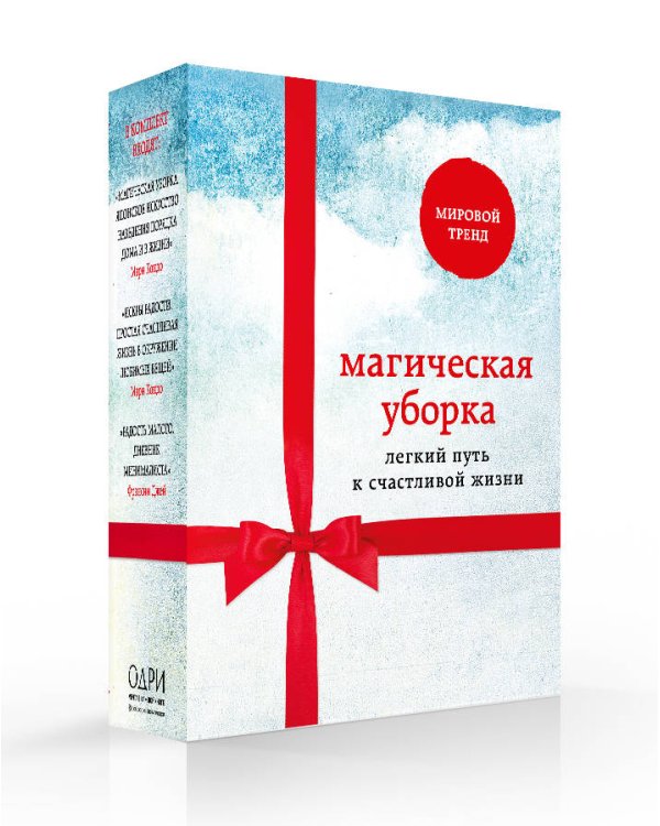 Магическая уборка. Легкий путь к счастливой жизни (комплект из 3 книг) (количество томов: 3)