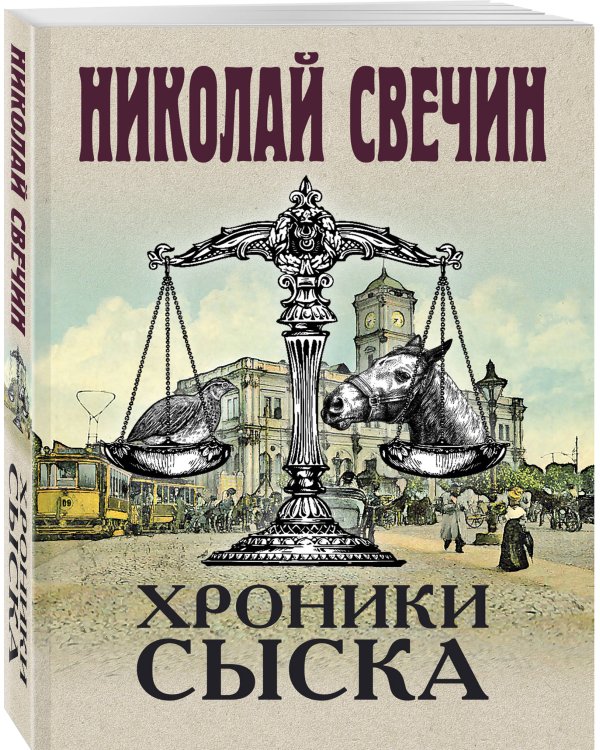 Дополнительное изображение книги «Хроники сыска»