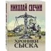 Дополнительное изображение книги «Хроники сыска»