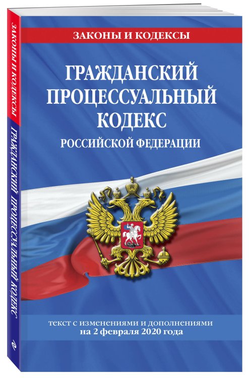 Гражданский процессуальный кодекс Российской Федерации. Текст с изменениями и дополнениями на 2 февраля 2020 года
